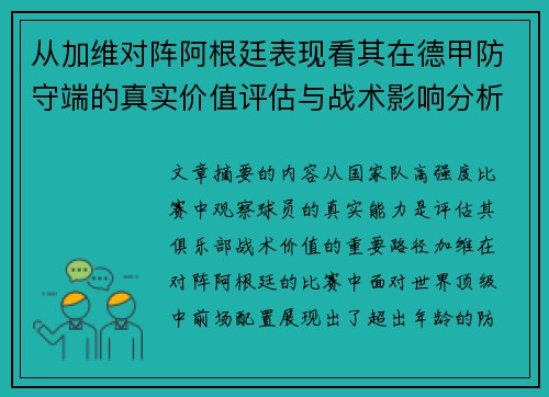 从加维对阵阿根廷表现看其在德甲防守端的真实价值评估与战术影响分析