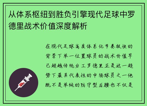 从体系枢纽到胜负引擎现代足球中罗德里战术价值深度解析