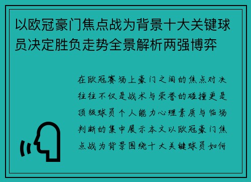 以欧冠豪门焦点战为背景十大关键球员决定胜负走势全景解析两强博弈 以欧冠豪门焦点战为背景十大关键球员决定胜负走势全景解析两强博弈