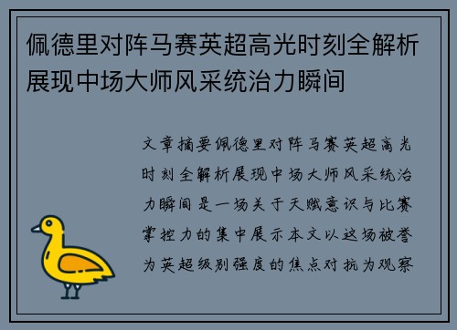 佩德里对阵马赛英超高光时刻全解析展现中场大师风采统治力瞬间