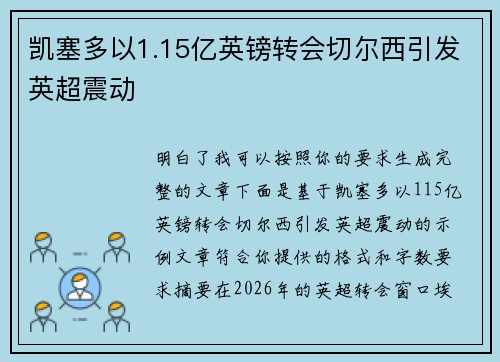 凯塞多以1.15亿英镑转会切尔西引发英超震动