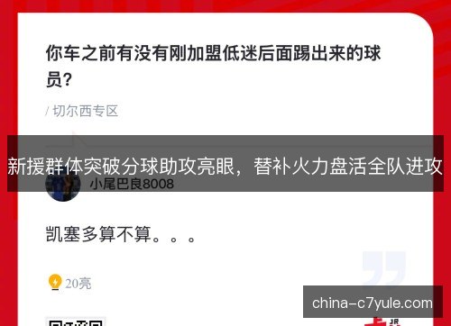 新援群体突破分球助攻亮眼，替补火力盘活全队进攻