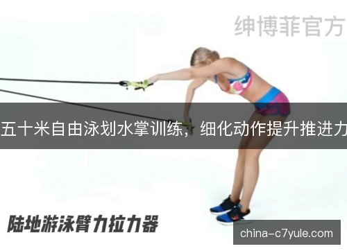 五十米自由泳划水掌训练，细化动作提升推进力